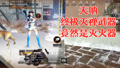 天呐 终极灭禅武器竟然是灭火器! 明日之后 静观思禅 抄家