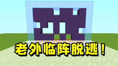 我的世界：跟老外一起玩人体打印机，没想到老外居然当逃兵！