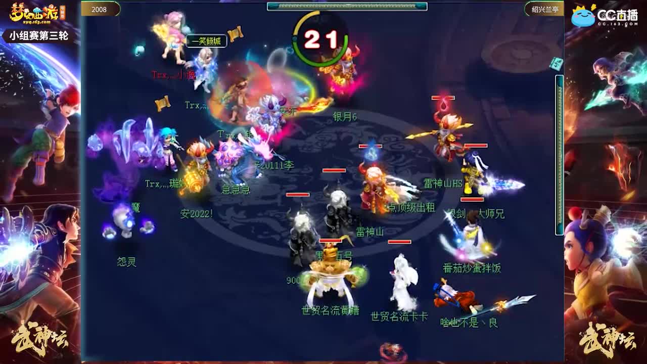 【176武神坛】【小组赛第三场】绍兴兰亭VS2008【CC情报站】