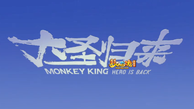 梦幻西游∶《大圣归来》 - 梦幻西游十八门派主题曲之花果山