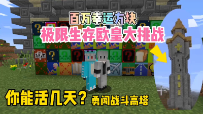 我的世界：幸运方块极限生存，你能活几天！闯入战斗高塔