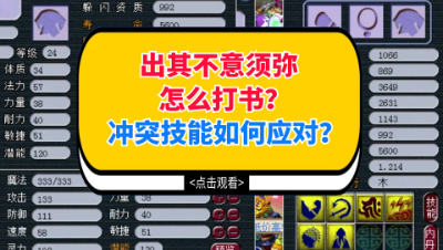 梦幻西游：出其不意须弥怎么打书？冲突技能如何应对？