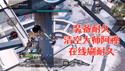 装备耐久清空大师阿禅在线刷耐久!明日之后 静观思禅 抄家
