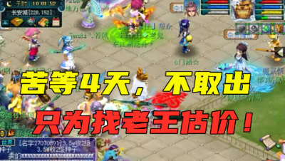 梦幻西游：买号4天不取出，只为找老王估价？这化9狮驼怎么样？