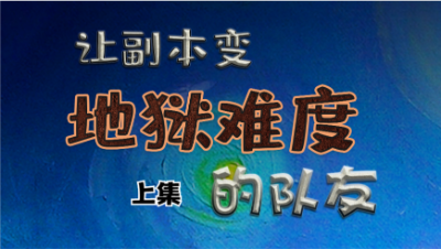 【明日之后】什么样的队友能打出地狱难度的本？1