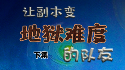 【明日之后】什么样的队友能打出地狱难度的本？下集