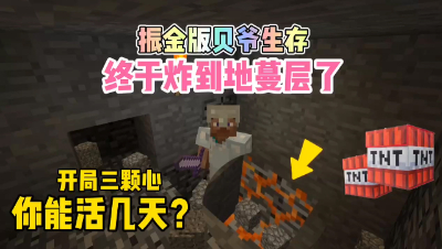 我的世界振金版贝爷：到达地幔层，酷凡被TNT炸飞！