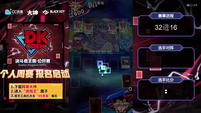 DK OPEN 周赛32进16