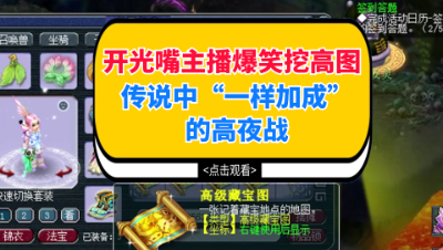 梦幻西游：开光嘴主播爆笑挖高图，传说中“一样加成”的高夜战