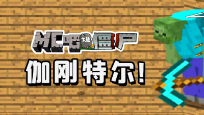 我的世界版植物大战僵尸，伽刚特尔来了！没想到它是这样子的