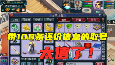 梦幻西游：一个带100条还价信息的取号，搭配很完整，买得太赚了