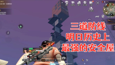三道防线!明日历史上最强的安全屋!明日之后 静观思禅 攻略