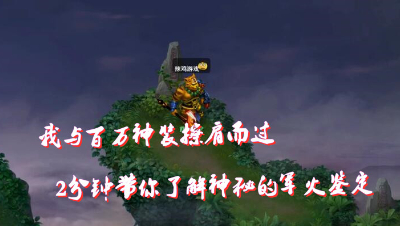 梦幻西游∶我与百万神装擦肩而过，2分钟带你了解神秘的梦幻“军火”鉴定。