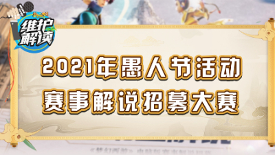 梦幻西游《维护解读》105：2021年愚人节活动，赛事解说招募大赛