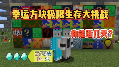 我的世界：百万幸运方块极限生存，来试试你的欧气！