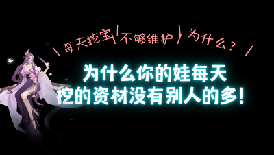 为什么你的娃挖的资材比别人少