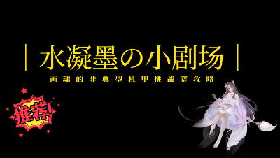 非典型画魂的机甲挑战赛攻略