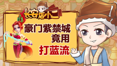 《长安店小二》53：豪门紫禁城竟用打蓝流