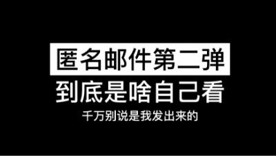 【明日之后】匿名邮件第二弹！到底是啥自己看！