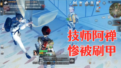 刷甲不要太专心!不然被刷的可能是自己!明日之后 静观思禅 抄家