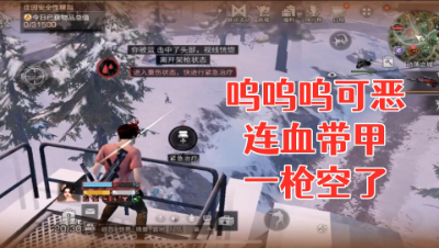 虽然能一枪爆我的甲!但是你打不死我的人!明日之后 静观思禅 抄家
