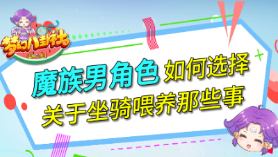 《梦幻八卦社》68：魔族男角色如何选择，关于坐骑喂养那些事