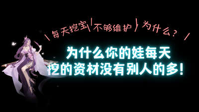 为什么你的宝宝挖的资材比别人少