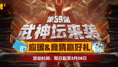 第59届武神坛赛事活动