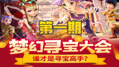 梦幻西游：寻宝大会活动第一期来了
