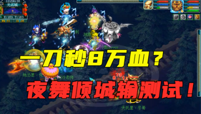 梦幻西游：一刀打掉8万血？玩家测试夜舞倾城输出效果，刺激！