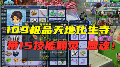 梦幻西游：109级天地化生寺，装备仅10锻，竟带15技能翻页画魂？