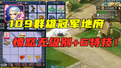 梦幻西游：109群雄冠军地府，愤怒无级别+6特技，平民玩家看馋了
