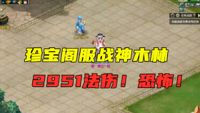 梦幻西游：175级服战神木林，法伤高达2951，令多少法系汗颜！