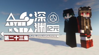 深渊纪元 EP23