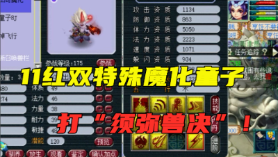 梦幻西游：11红双特殊魔化童子，打“7万一本的须弥真言”！