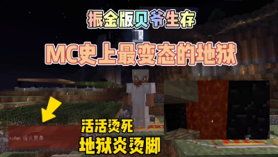 我的世界振金版贝爷：到达地狱，地狱岩烫脚扣血该咋办？