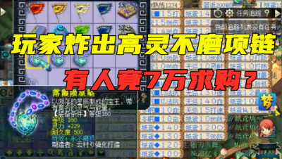 梦幻西游：3条160项链，鉴定出高灵不磨，有人竟开出7万高价？