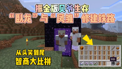 我的世界：在贝爷生存里挑战修建直达地狱的铁路！