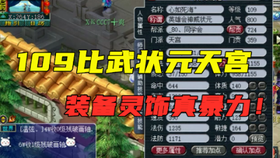 梦幻西游：109英雄会状元天宫，竟没愤怒特级腰带？老王不干了！