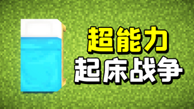 我的世界：超能力起床战争！使用剑客超能力跟玩家斗智斗勇
