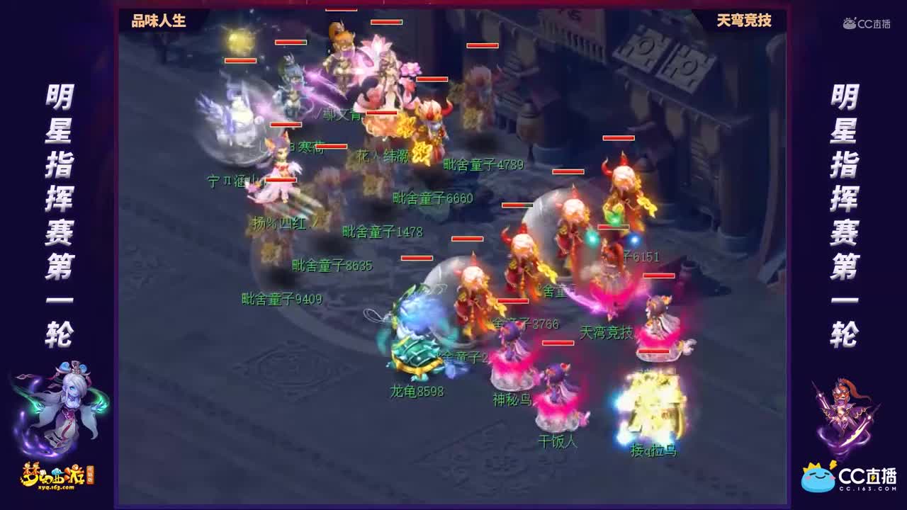 【第一届全明星指挥赛】小组赛第一轮：天弯竞技VS品味人生【CC情报站】