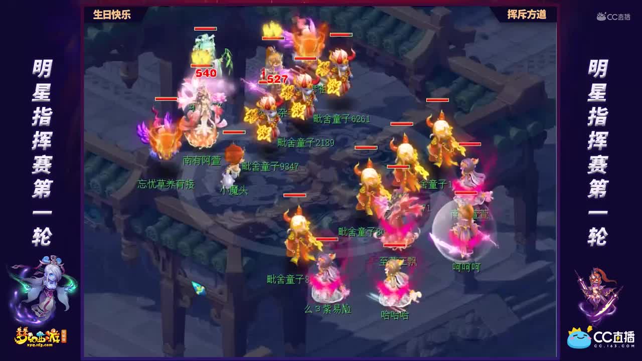 【第一届全明星指挥赛】小组赛第一轮：挥斥方遒VS生日快乐【CC情报站】