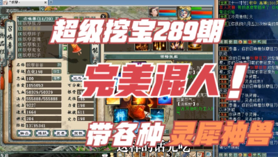 大话西游2：超级挖宝289期，什么叫完美混人，还带各种灵犀神兽！