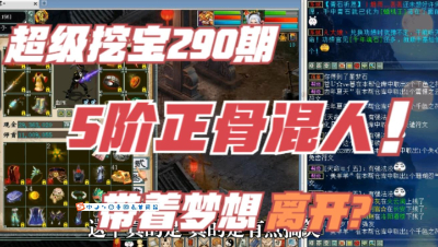 大话西游2：超级挖宝290期，5阶正骨混男人，要带着梦想离开了？
