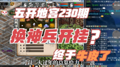 大话西游2：五开地宫230期，阿成换神兵开挂？终于站起来了！