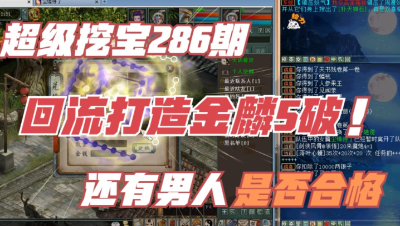 大话西游2：超级挖宝286期，回流几个月打造的男人和金鳞5破！