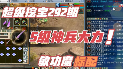 大话西游2：超级挖宝292期，5级大力敏功魔标配！