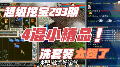 大话西游2：超级挖宝293期，4阶混人小精品，洗套装太强了！