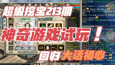 大话西游2：五开地宫231期，神奇的游戏试玩，回归大话初心！