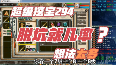 大话西游2：超级挖宝294期，一喊脱坑就几率？想法有点多了！